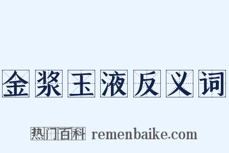 金浆玉液反义词是什么意思的图片